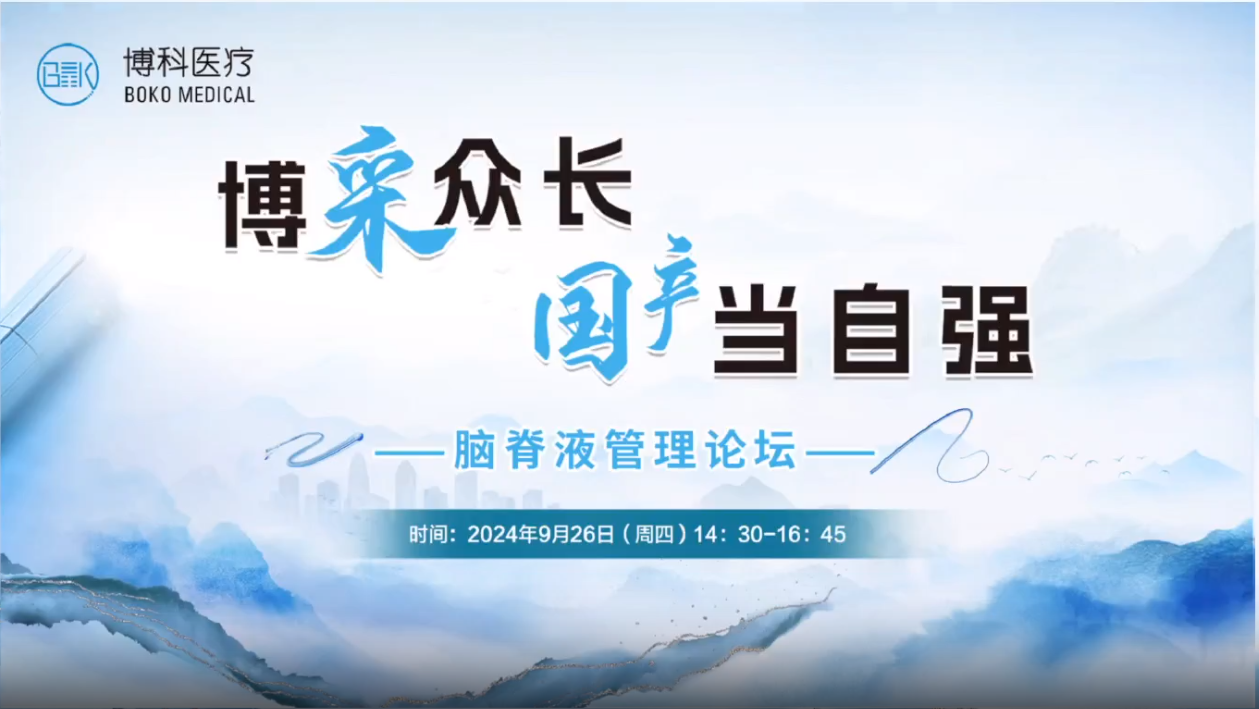 博采众长，国产当自强-脑脊液管理论坛成功举办